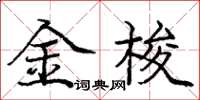 龐中華金梭楷書怎么寫