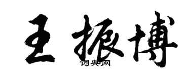 胡問遂王振博行書個性簽名怎么寫