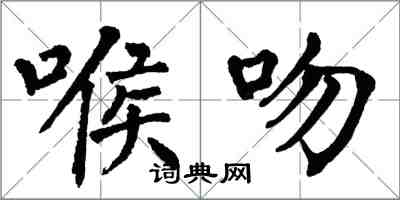 翁闓運喉吻楷書怎么寫