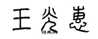 曾慶福王光惠篆書個性簽名怎么寫
