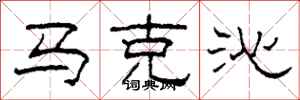 柯春海馬克沁隸書怎么寫