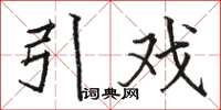 駱恆光引戲楷書怎么寫