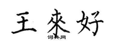 何伯昌王來好楷書個性簽名怎么寫