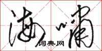 駱恆光海嘯草書怎么寫