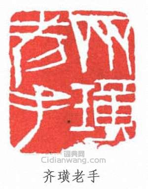 齊白石的篆刻印章齊璜老手