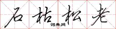 田英章石枯松老行書怎么寫