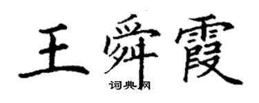 丁謙王舜霞楷書個性簽名怎么寫