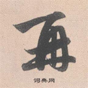 摯楷書書法_摯字書法_楷書字典