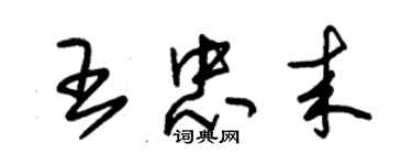 朱錫榮王忠來草書個性簽名怎么寫