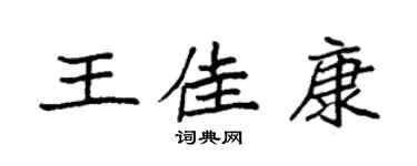 袁強王佳康楷書個性簽名怎么寫