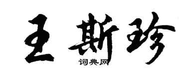 胡問遂王斯珍行書個性簽名怎么寫