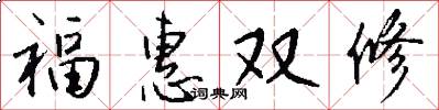 福惠雙修怎么寫好看