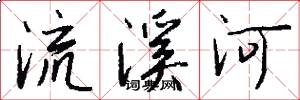 流溪河怎么寫好看