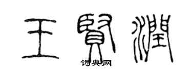 陳聲遠王賢潤篆書個性簽名怎么寫