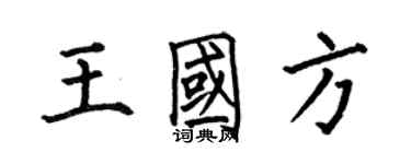 何伯昌王國方楷書個性簽名怎么寫