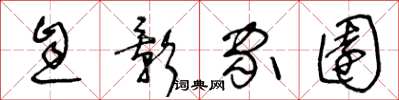 王冬齡息影家園草書怎么寫