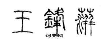 陳聲遠王鋒萍篆書個性簽名怎么寫