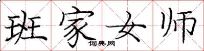 龐中華班家女師楷書怎么寫