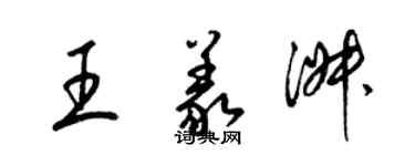 梁錦英王義淑草書個性簽名怎么寫