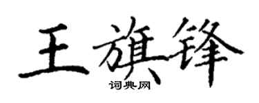 丁謙王旗鋒楷書個性簽名怎么寫