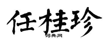 翁闓運任桂珍楷書個性簽名怎么寫