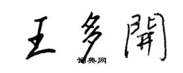 王正良王多開行書個性簽名怎么寫