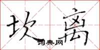 黃華生坎離楷書怎么寫