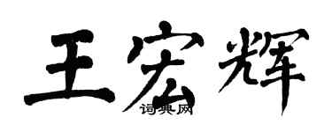 翁闓運王宏輝楷書個性簽名怎么寫