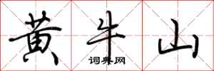 荊霄鵬黃牛山行書怎么寫