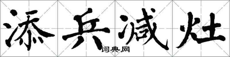 翁闓運添兵減灶楷書怎么寫