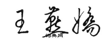 駱恆光王燕嬌草書個性簽名怎么寫