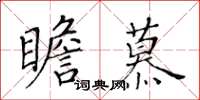 黃華生瞻慕楷書怎么寫