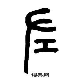 章太炎千字文中左的寫法