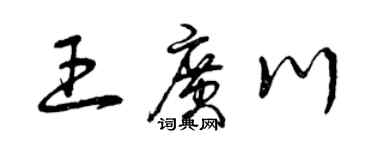 曾慶福王廣川草書個性簽名怎么寫