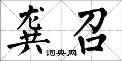 翁闓運龔召楷書怎么寫