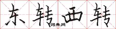駱恆光東轉西轉楷書怎么寫