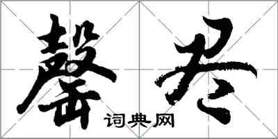 胡問遂罄盡行書怎么寫