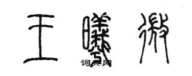 陳墨王曦微篆書個性簽名怎么寫