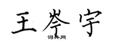 何伯昌王岑宇楷書個性簽名怎么寫