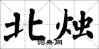 翁闓運北燭楷書怎么寫