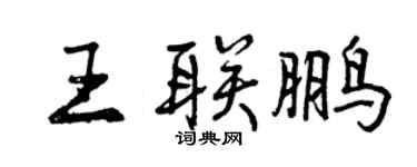 曾慶福王聯鵬行書個性簽名怎么寫