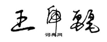 曾慶福王虎麗草書個性簽名怎么寫