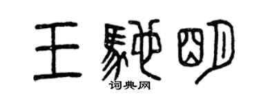 曾慶福王馳明篆書個性簽名怎么寫