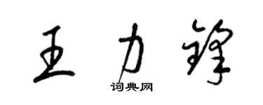 梁錦英王力鋒草書個性簽名怎么寫