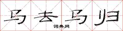 范連陞馬去馬歸隸書怎么寫
