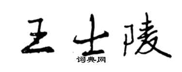 曾慶福王士陵行書個性簽名怎么寫