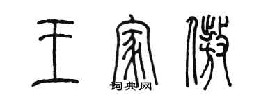 陳墨王家傲篆書個性簽名怎么寫