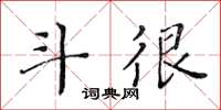 黃華生斗很楷書怎么寫