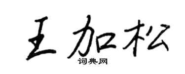 王正良王加松行書個性簽名怎么寫