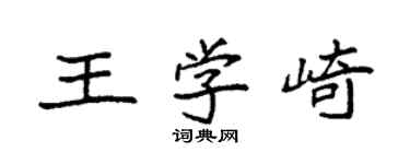 袁強王學崎楷書個性簽名怎么寫